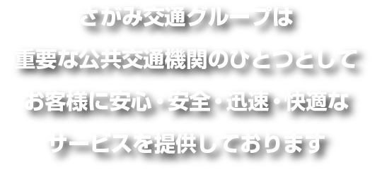 お客様に安心・安全・迅速・快適なサービスを提供しております