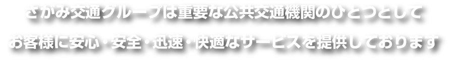 さがみ交通グループは重要な公共交通機関のひとつとして